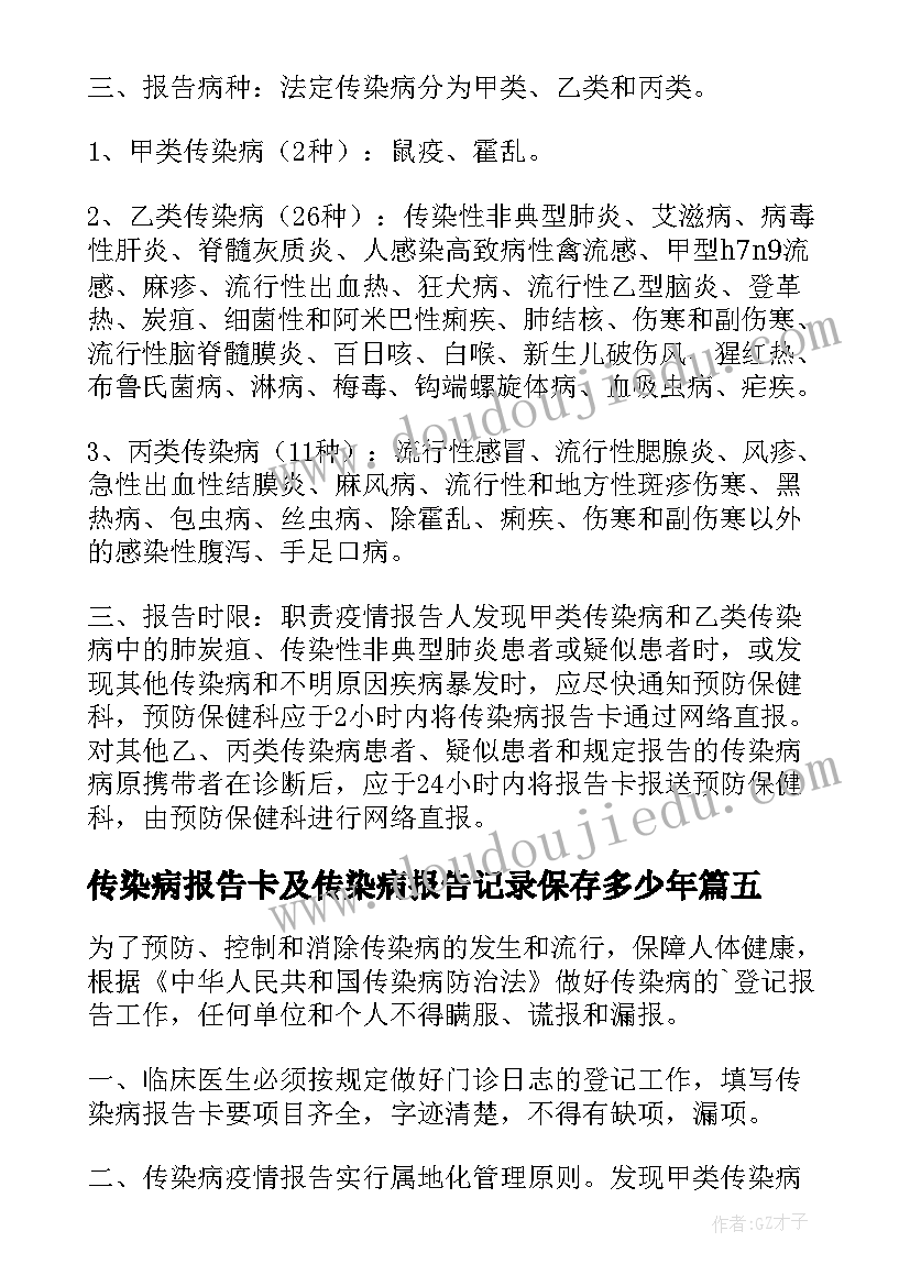 最新传染病报告卡及传染病报告记录保存多少年 传染病自查报告(汇总7篇)