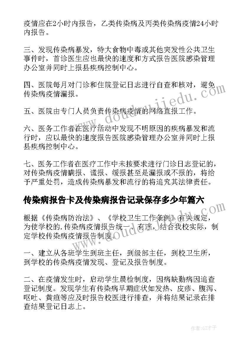 最新传染病报告卡及传染病报告记录保存多少年 传染病自查报告(汇总7篇)