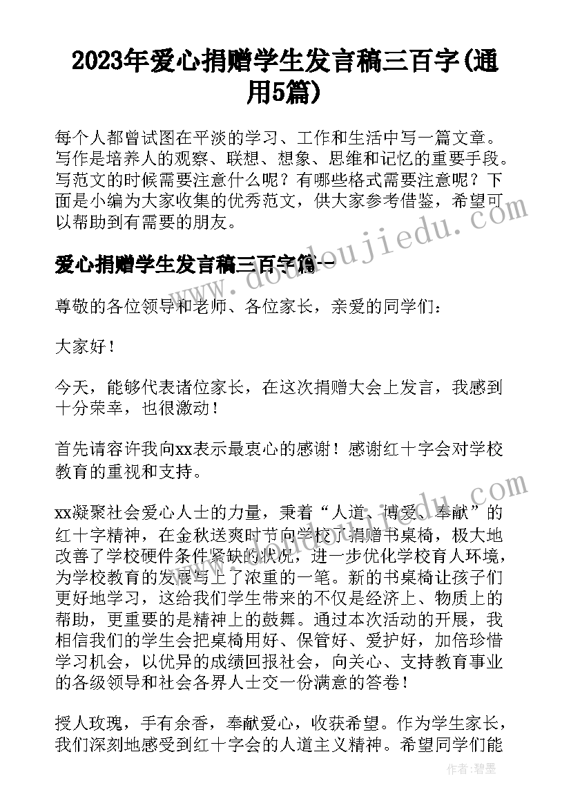 2023年爱心捐赠学生发言稿三百字(通用5篇)