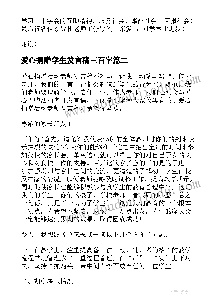 2023年爱心捐赠学生发言稿三百字(通用5篇)