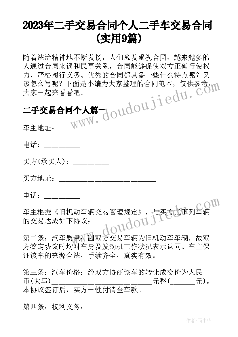 2023年二手交易合同个人 二手车交易合同(实用9篇)