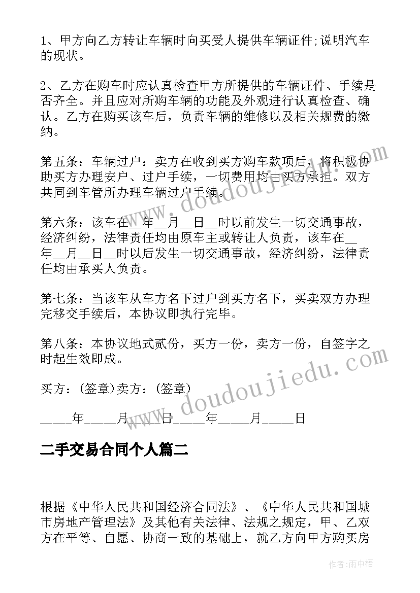 2023年二手交易合同个人 二手车交易合同(实用9篇)