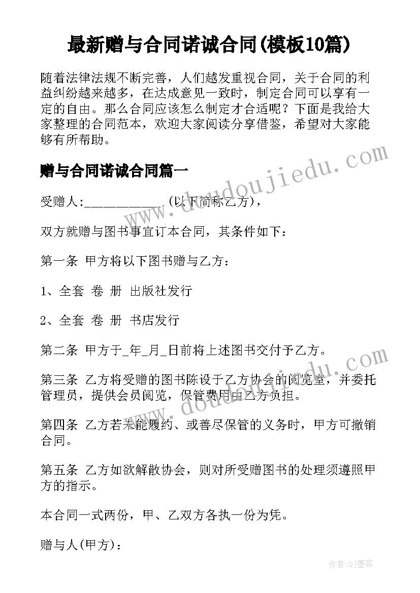 最新赠与合同诺诚合同(模板10篇)