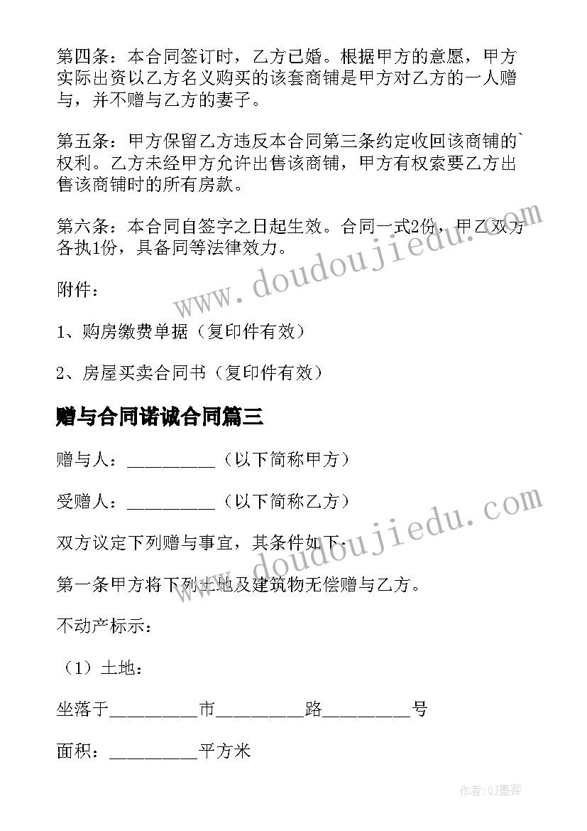 最新赠与合同诺诚合同(模板10篇)