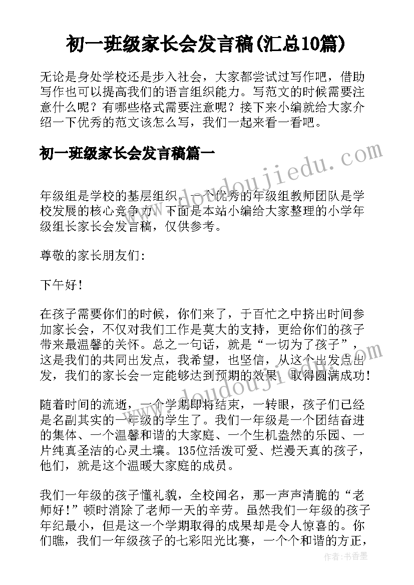 初一班级家长会发言稿(汇总10篇)