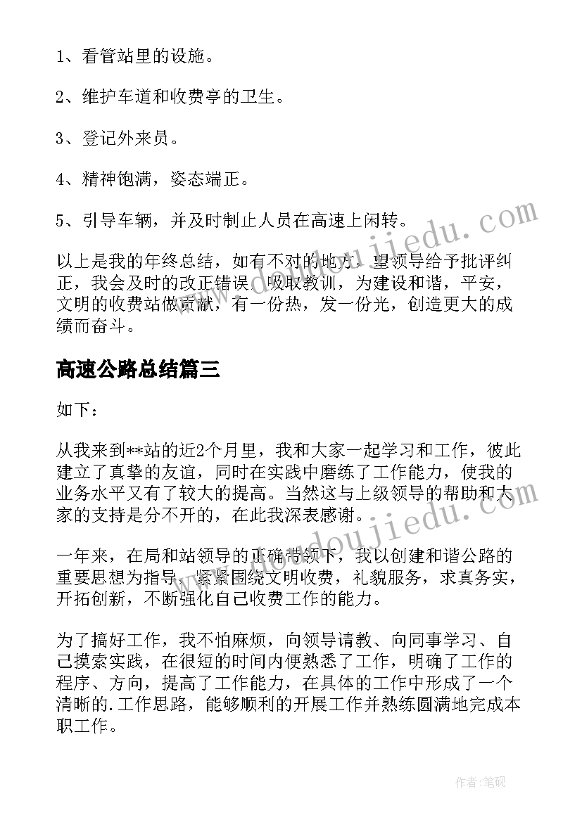 高速公路总结(优秀5篇)