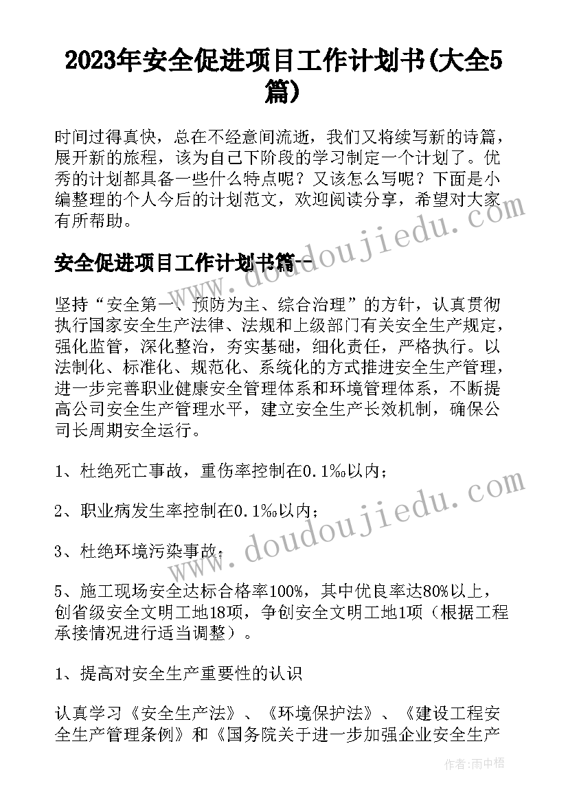 2023年安全促进项目工作计划书(大全5篇)