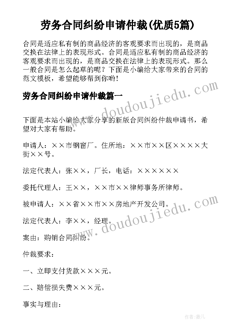 劳务合同纠纷申请仲裁(优质5篇)