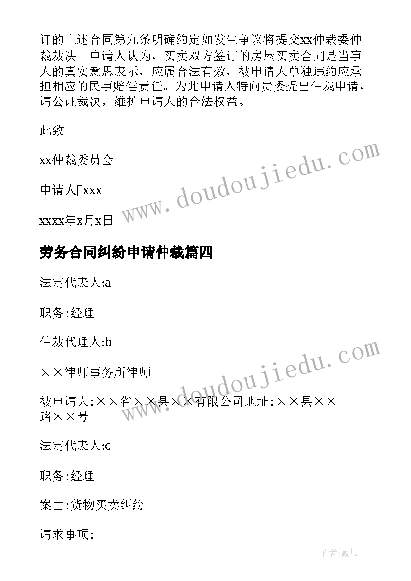 劳务合同纠纷申请仲裁(优质5篇)