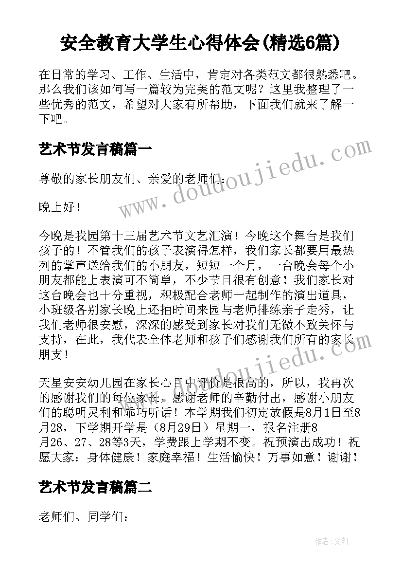 安全教育大学生心得体会(精选6篇)