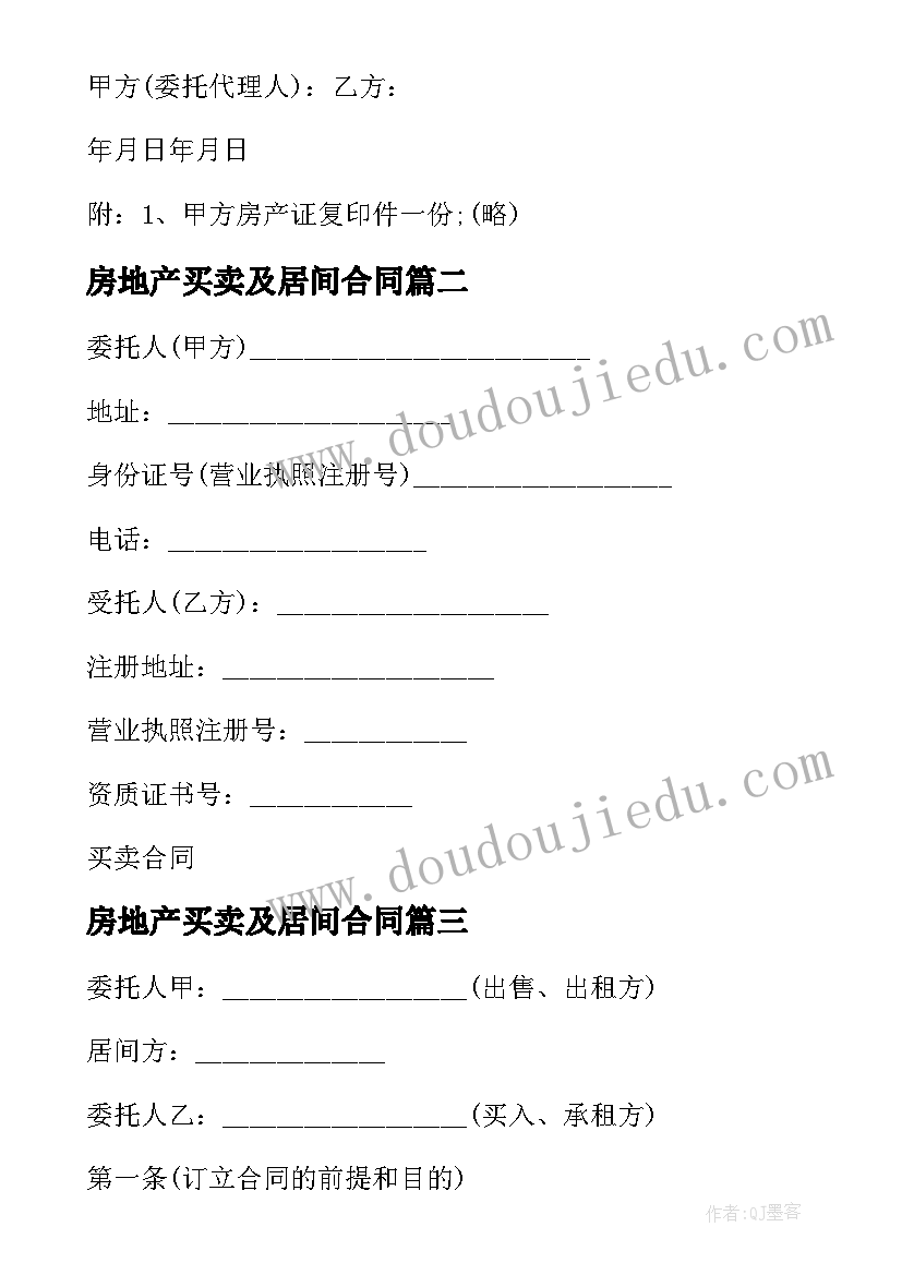 最新房地产买卖及居间合同 房地产买卖居间合同(实用5篇)