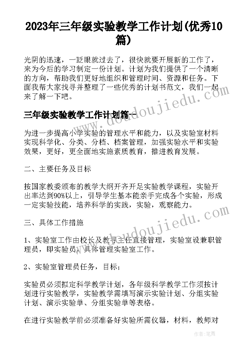 2023年三年级实验教学工作计划(优秀10篇)