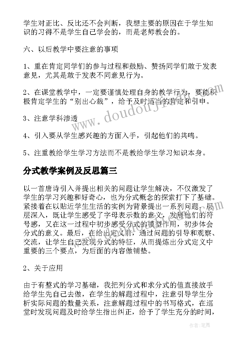 最新分式教学案例及反思 分式复习课的教学反思(实用7篇)