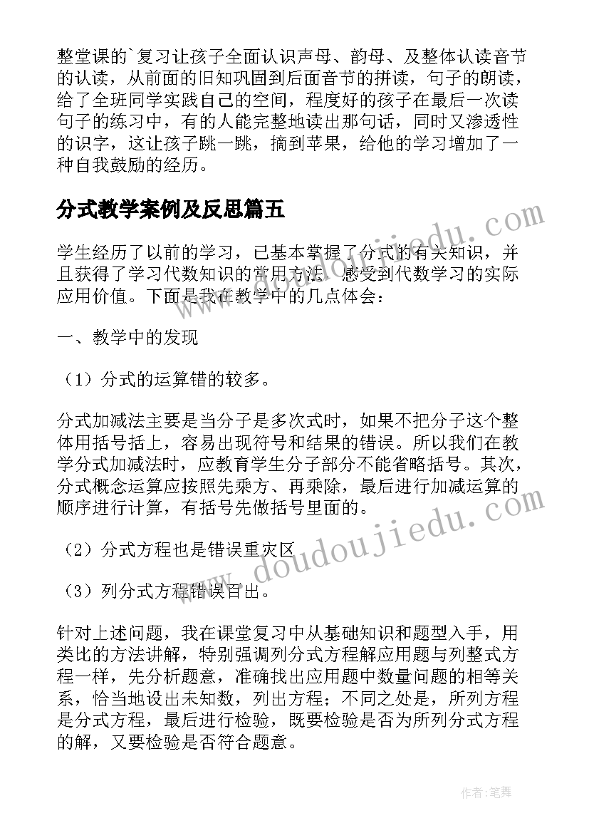 最新分式教学案例及反思 分式复习课的教学反思(实用7篇)