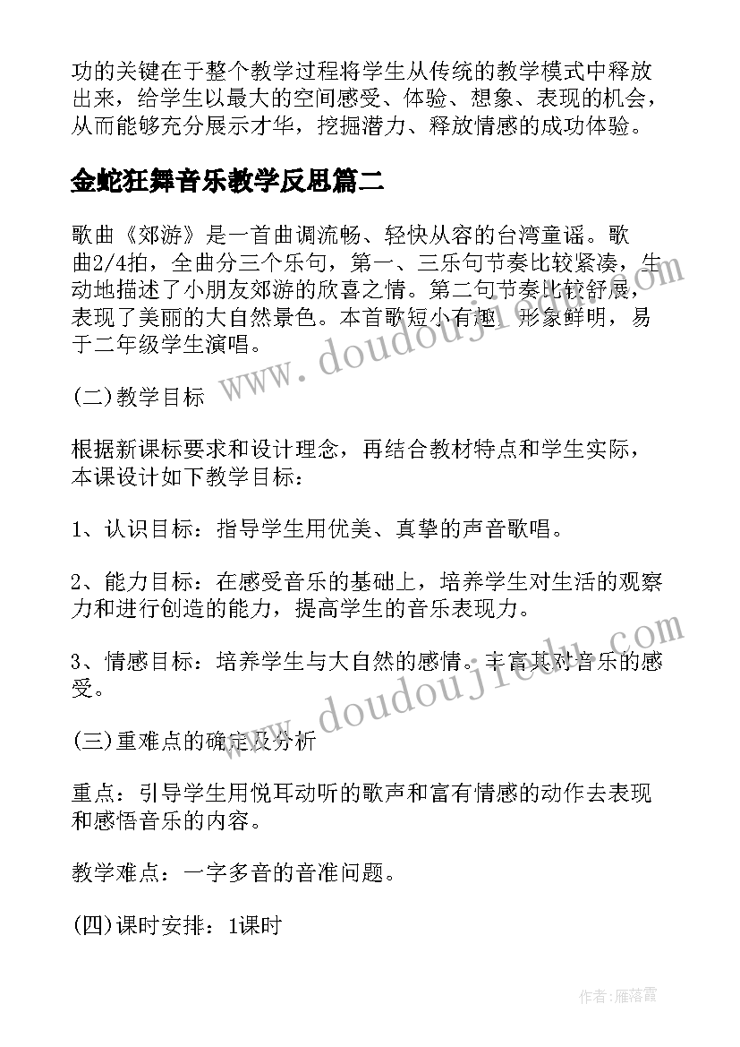 2023年金蛇狂舞音乐教学反思(通用5篇)