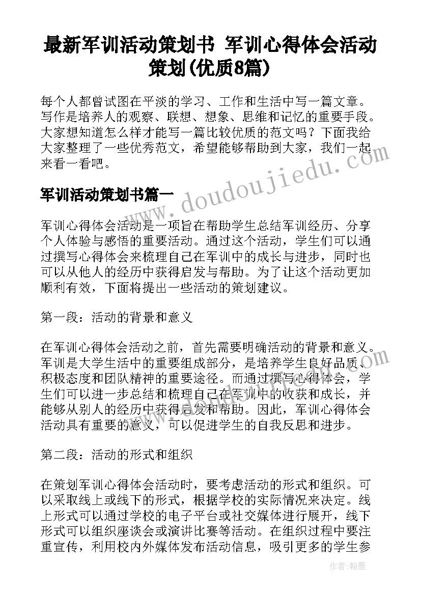 最新军训活动策划书 军训心得体会活动策划(优质8篇)