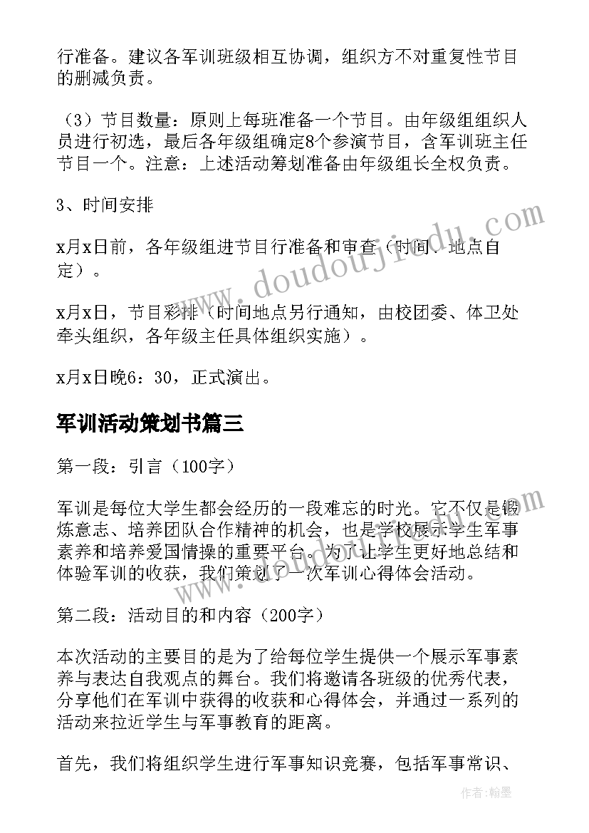 最新军训活动策划书 军训心得体会活动策划(优质8篇)