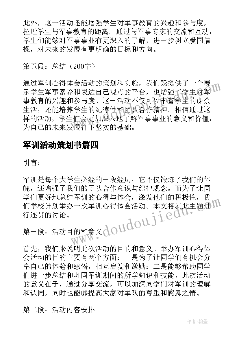 最新军训活动策划书 军训心得体会活动策划(优质8篇)