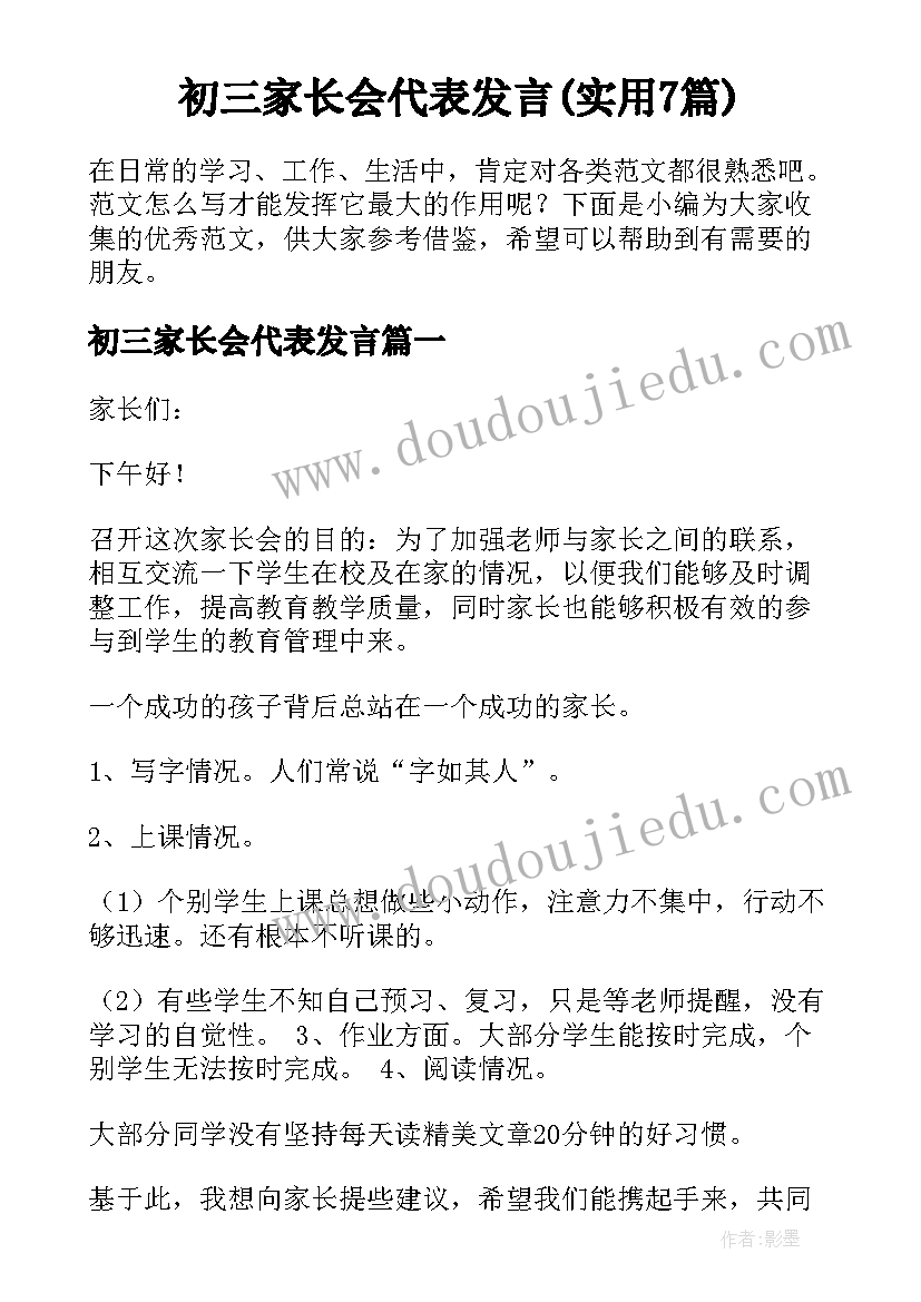 初三家长会代表发言(实用7篇)