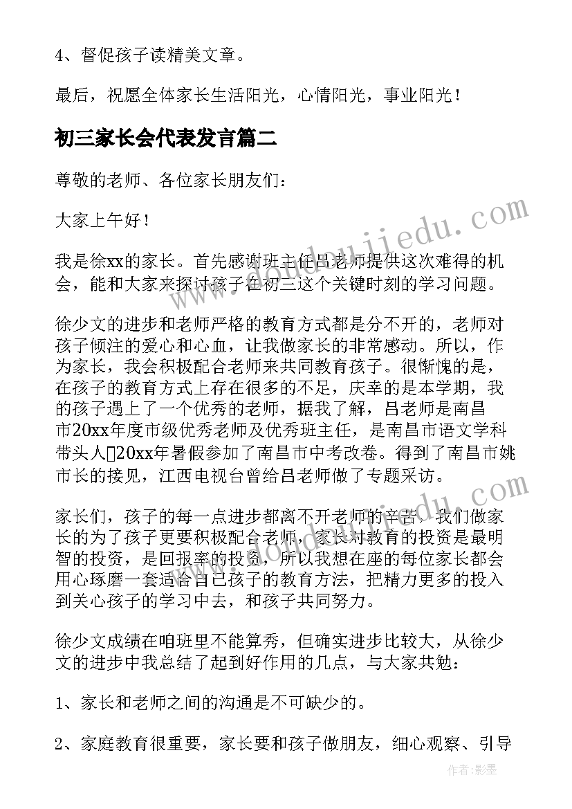 初三家长会代表发言(实用7篇)