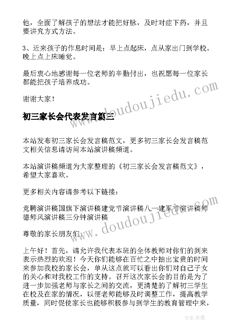 初三家长会代表发言(实用7篇)