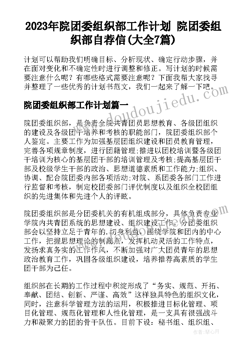 2023年院团委组织部工作计划 院团委组织部自荐信(大全7篇)