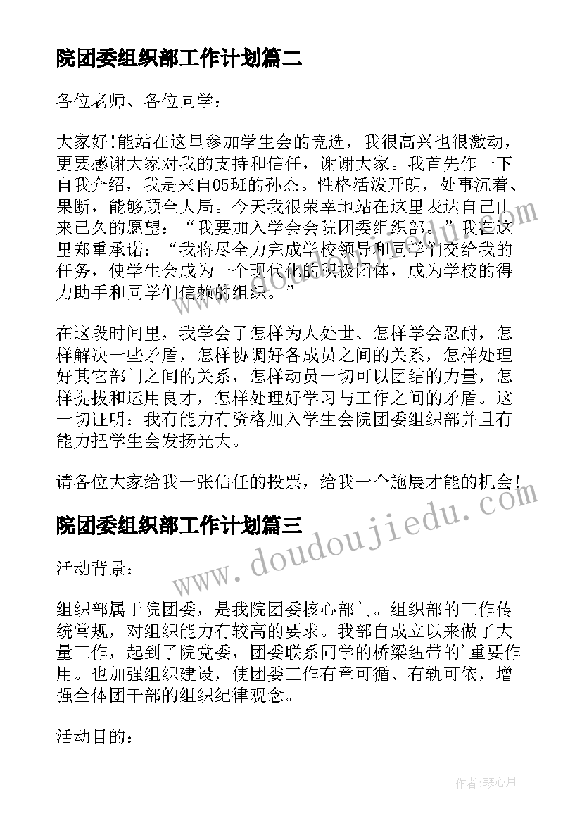 2023年院团委组织部工作计划 院团委组织部自荐信(大全7篇)