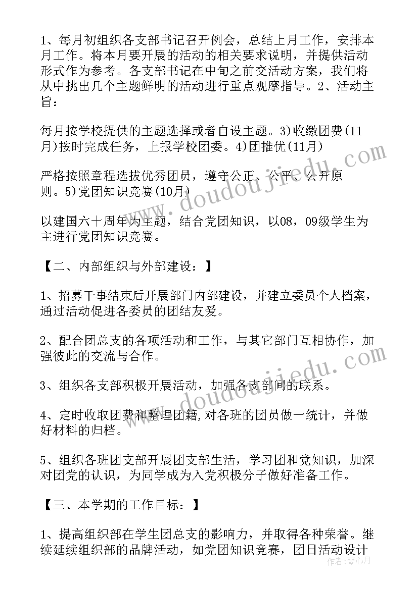 2023年院团委组织部工作计划 院团委组织部自荐信(大全7篇)