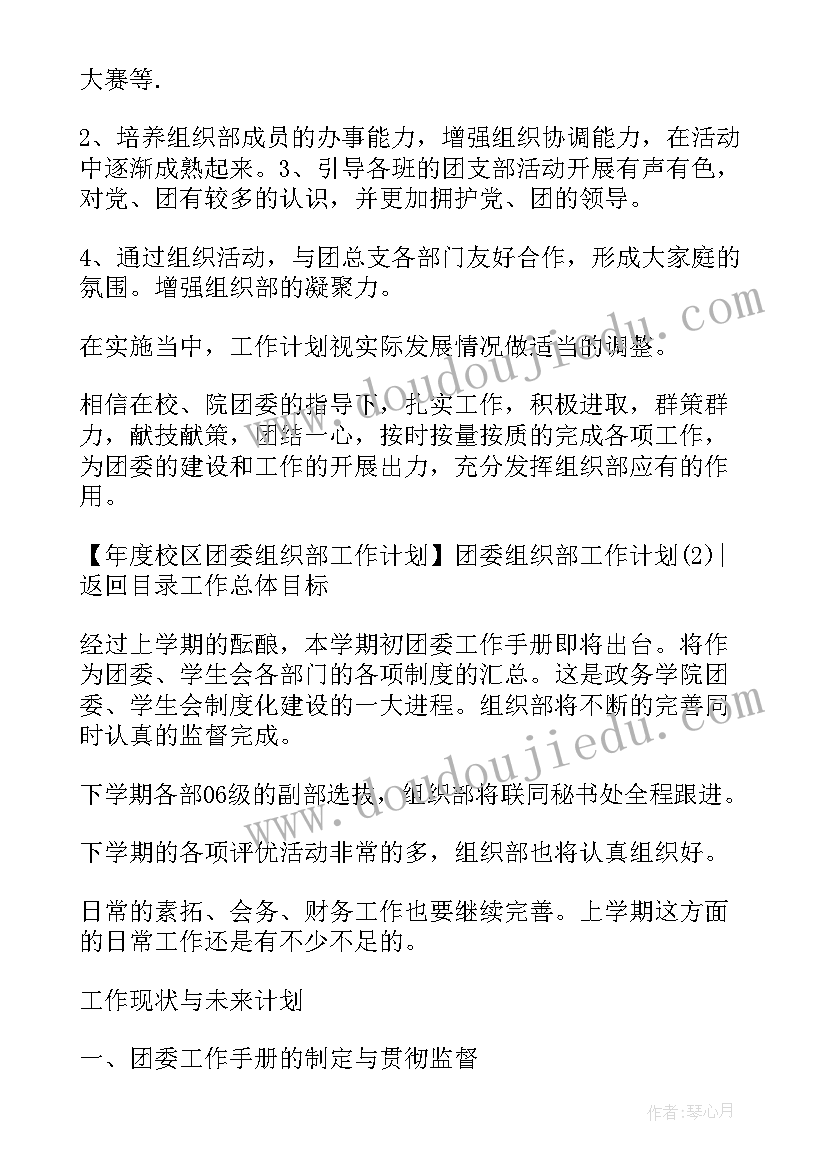 2023年院团委组织部工作计划 院团委组织部自荐信(大全7篇)