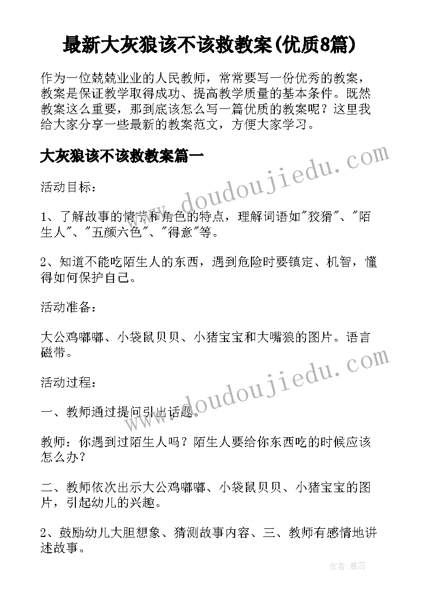 最新大灰狼该不该救教案(优质8篇)