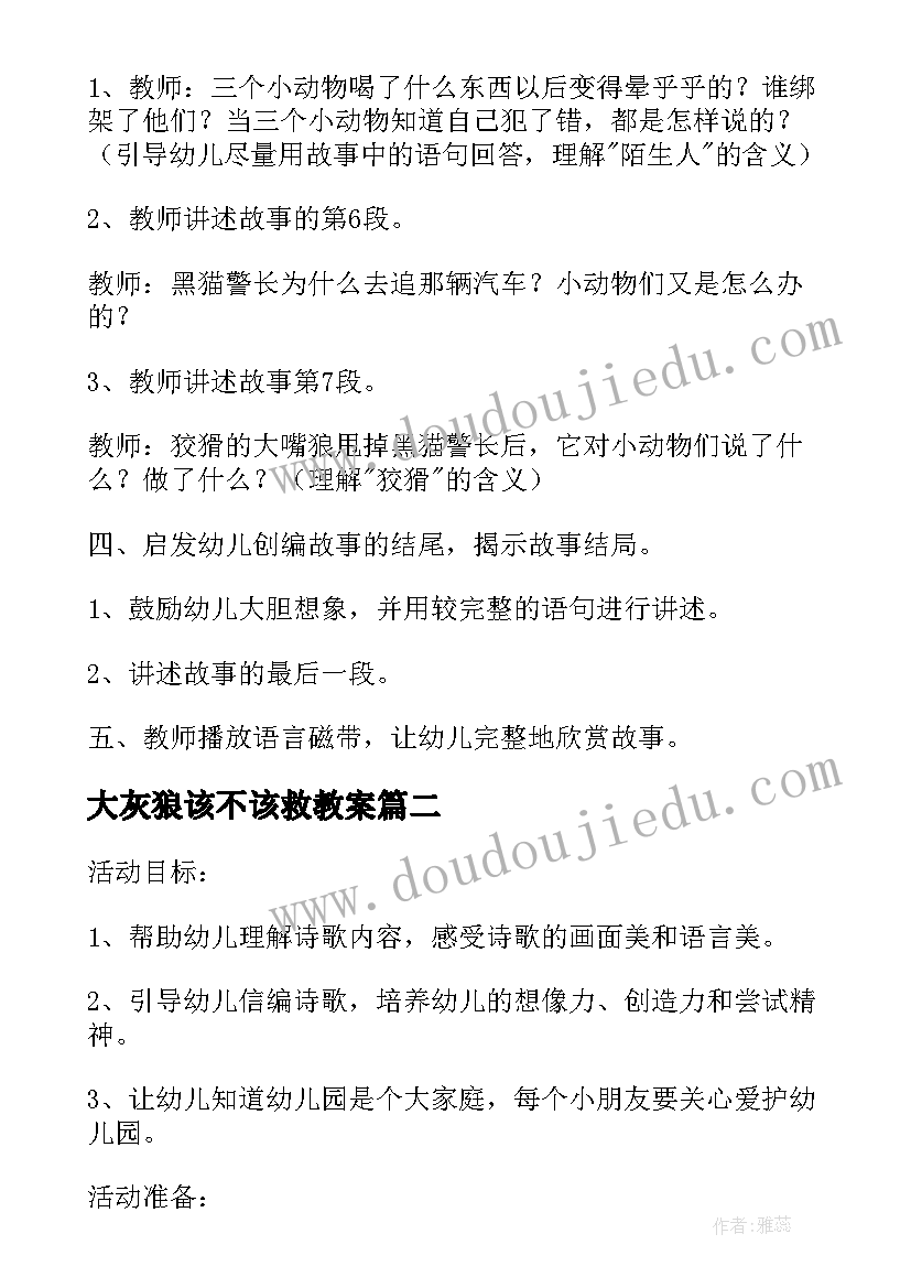 最新大灰狼该不该救教案(优质8篇)