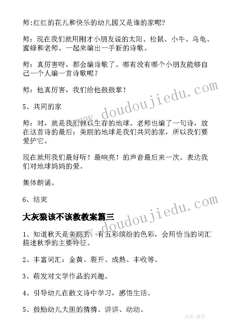 最新大灰狼该不该救教案(优质8篇)