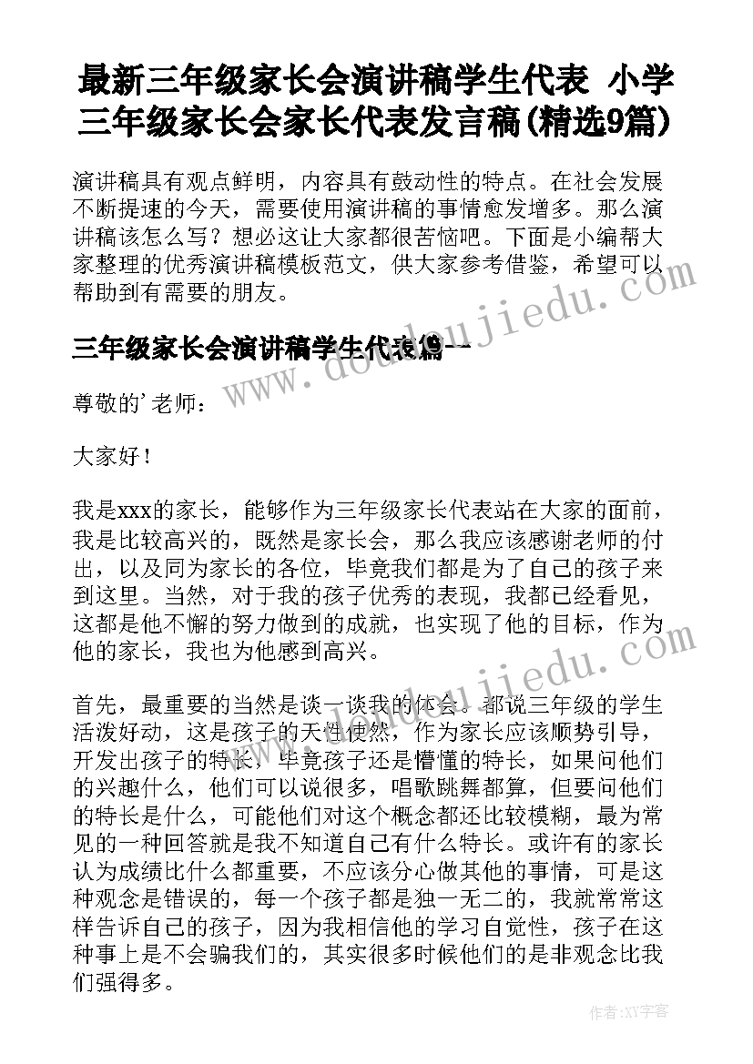 最新三年级家长会演讲稿学生代表 小学三年级家长会家长代表发言稿(精选9篇)