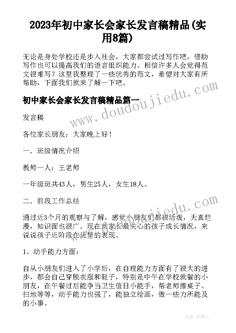 2023年初中家长会家长发言稿精品(实用8篇)