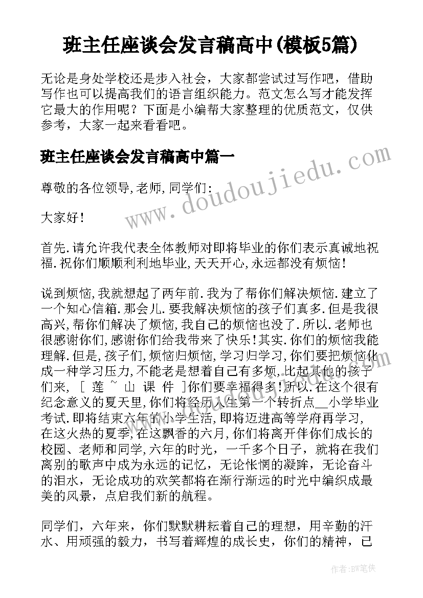 班主任座谈会发言稿高中(模板5篇)