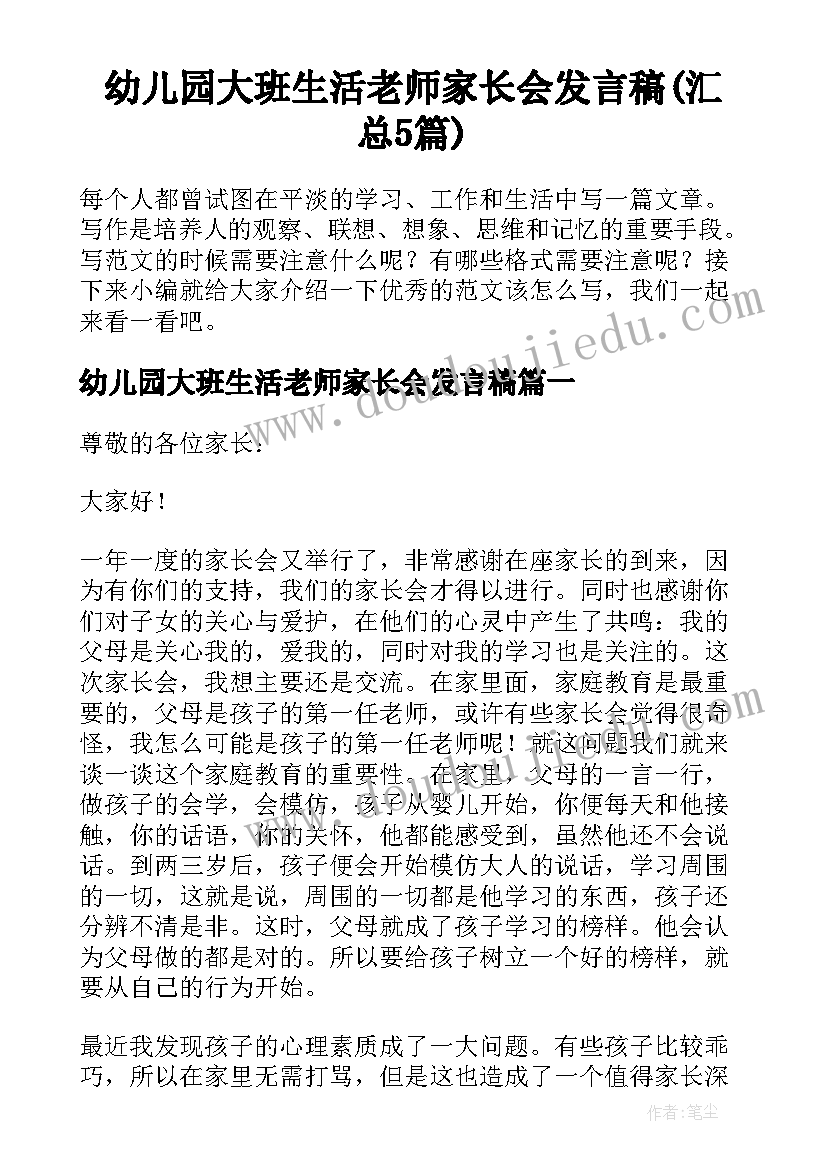 幼儿园大班生活老师家长会发言稿(汇总5篇)