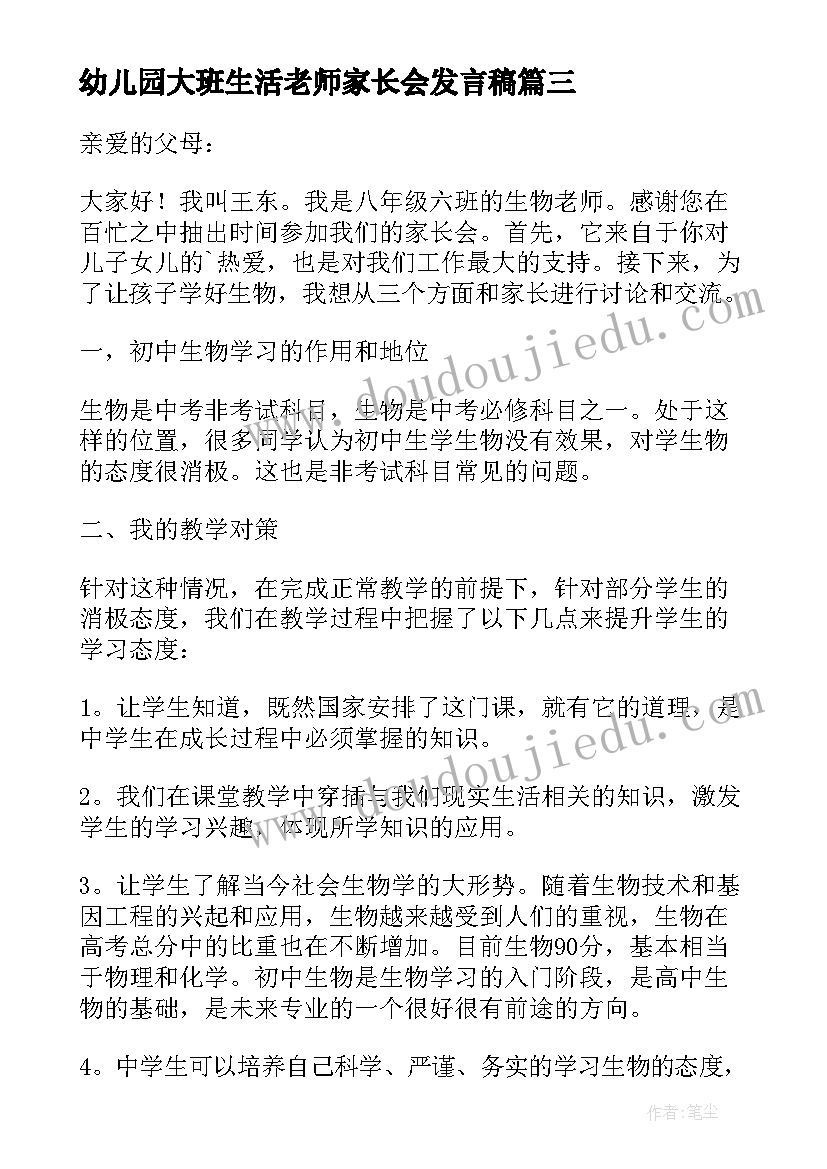 幼儿园大班生活老师家长会发言稿(汇总5篇)