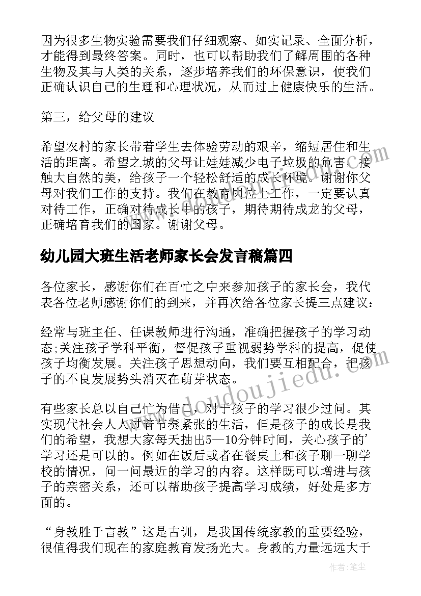 幼儿园大班生活老师家长会发言稿(汇总5篇)