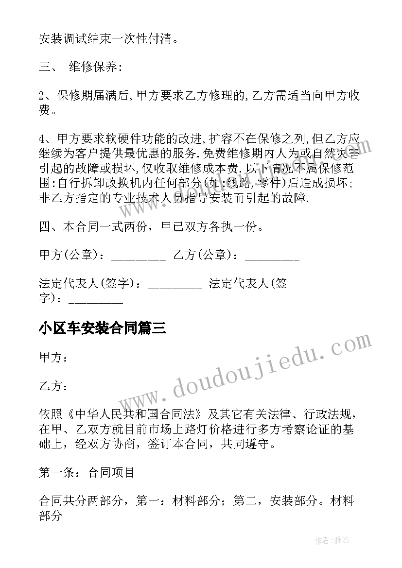 2023年小区车安装合同(模板5篇)