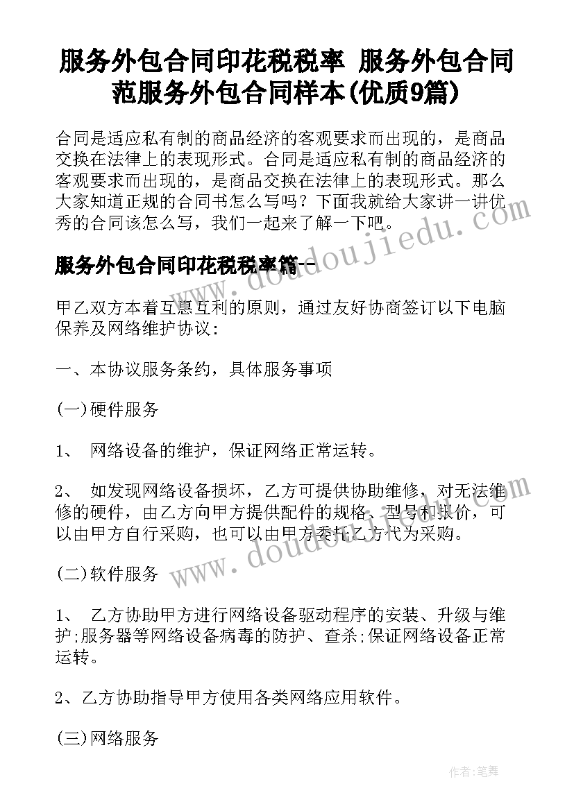 服务外包合同印花税税率 服务外包合同范服务外包合同样本(优质9篇)