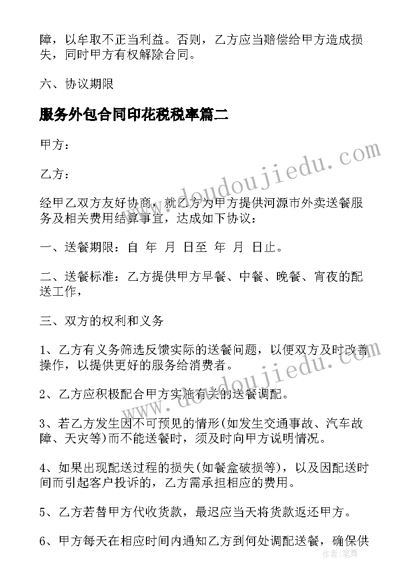 服务外包合同印花税税率 服务外包合同范服务外包合同样本(优质9篇)