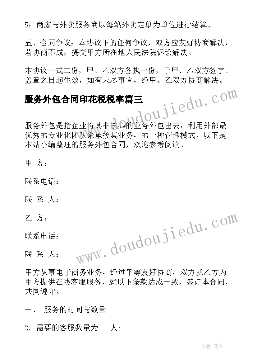 服务外包合同印花税税率 服务外包合同范服务外包合同样本(优质9篇)