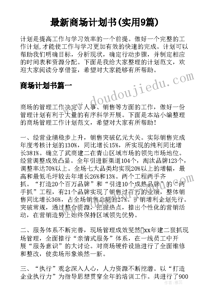 最新商场计划书(实用9篇)