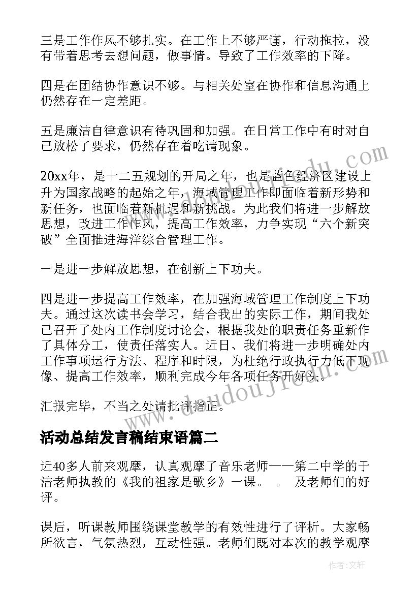 最新活动总结发言稿结束语(精选9篇)