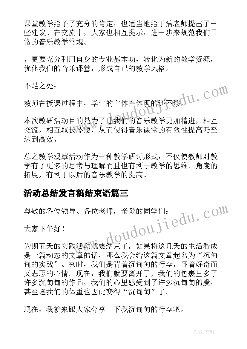 最新活动总结发言稿结束语(精选9篇)