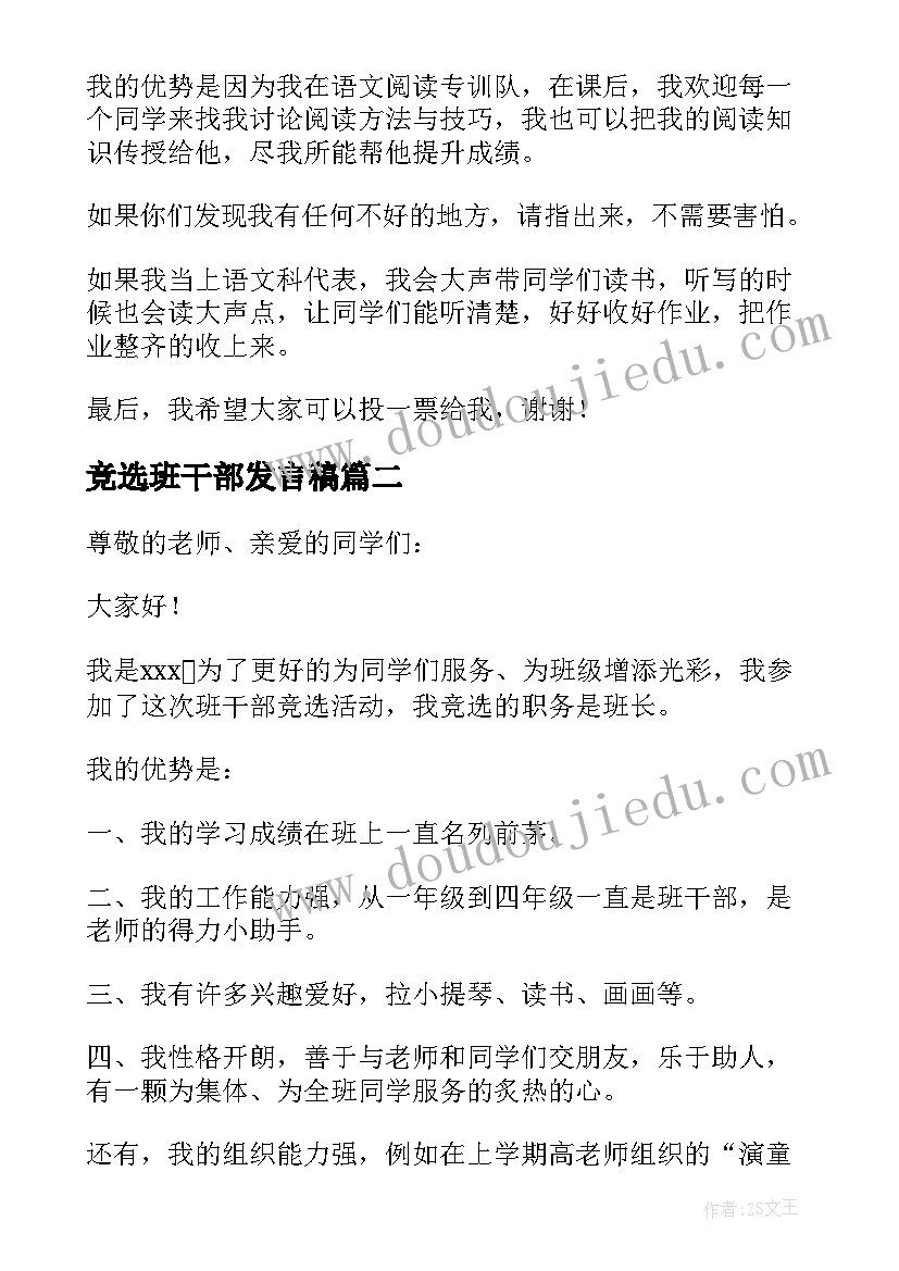 2023年竞选班干部发言稿(实用7篇)