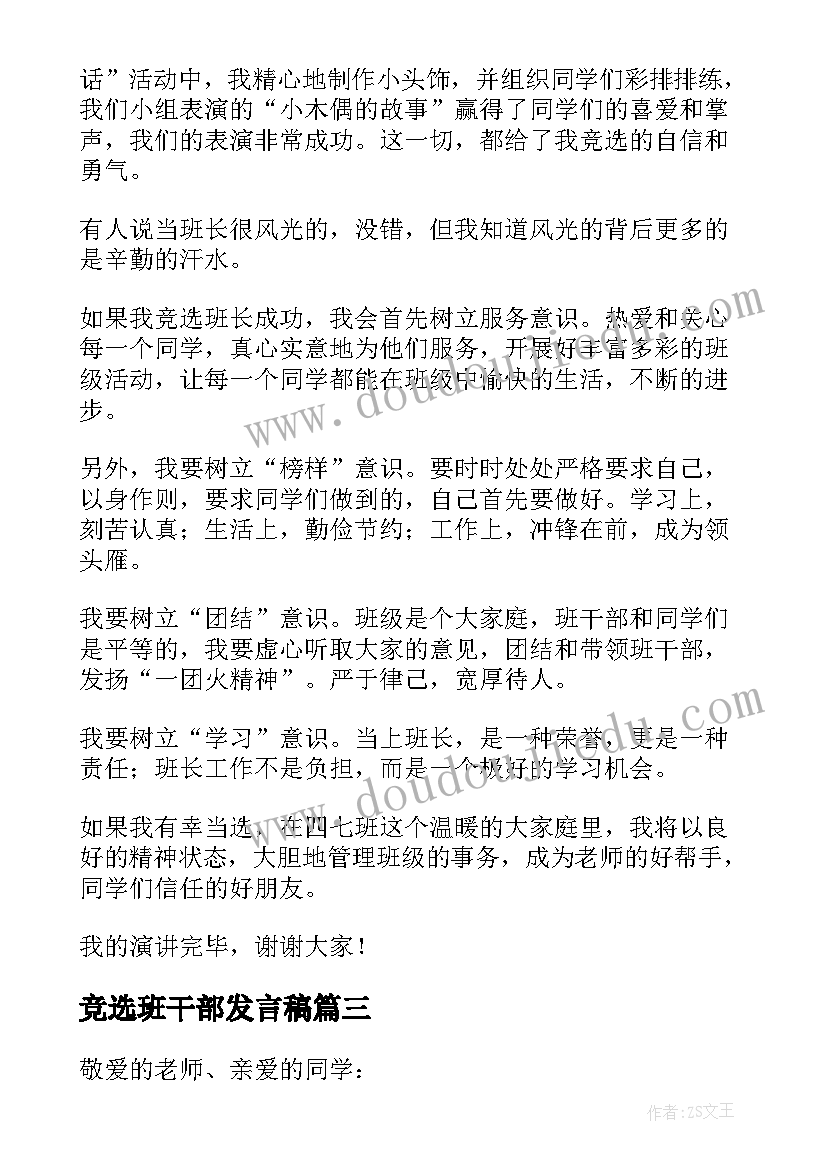 2023年竞选班干部发言稿(实用7篇)