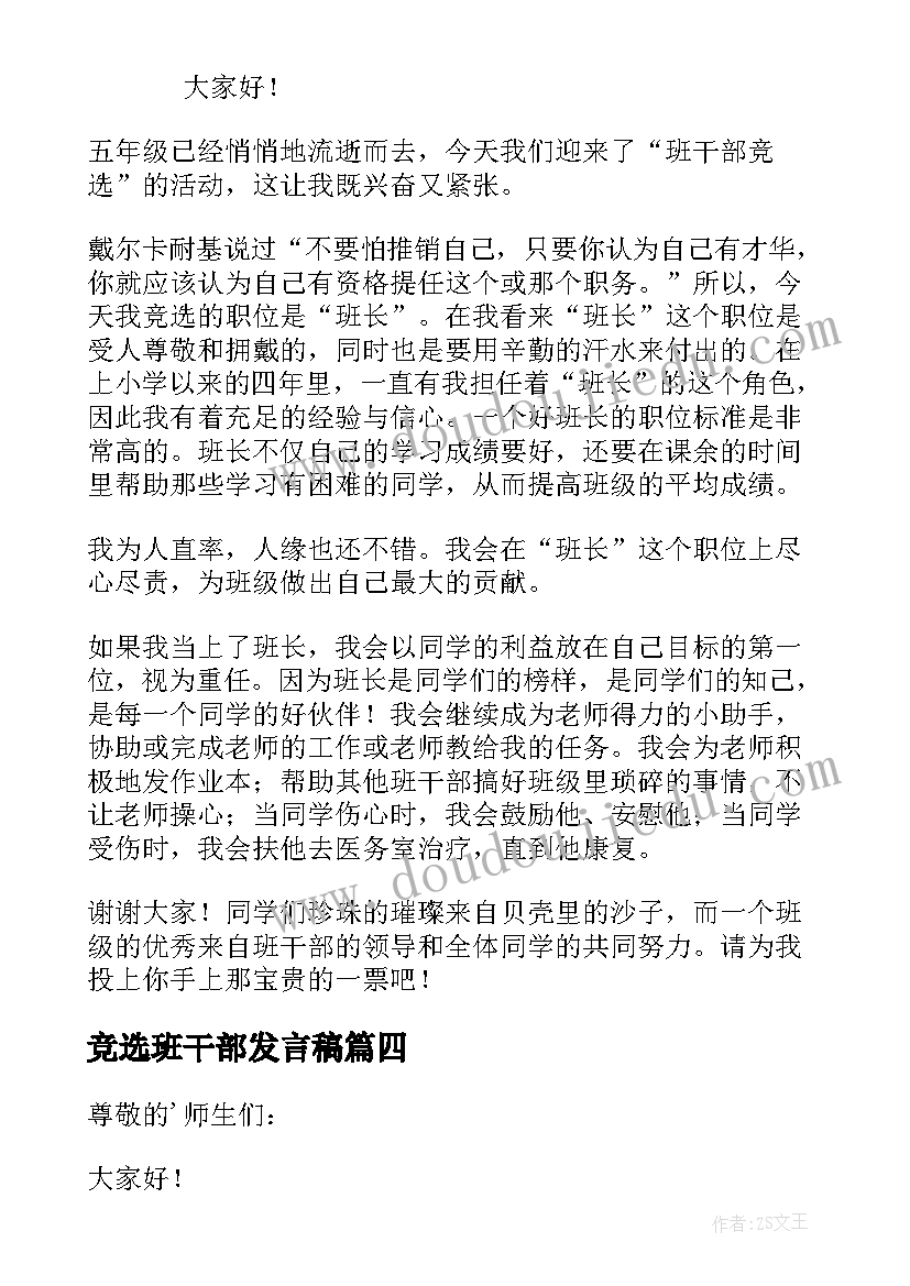 2023年竞选班干部发言稿(实用7篇)