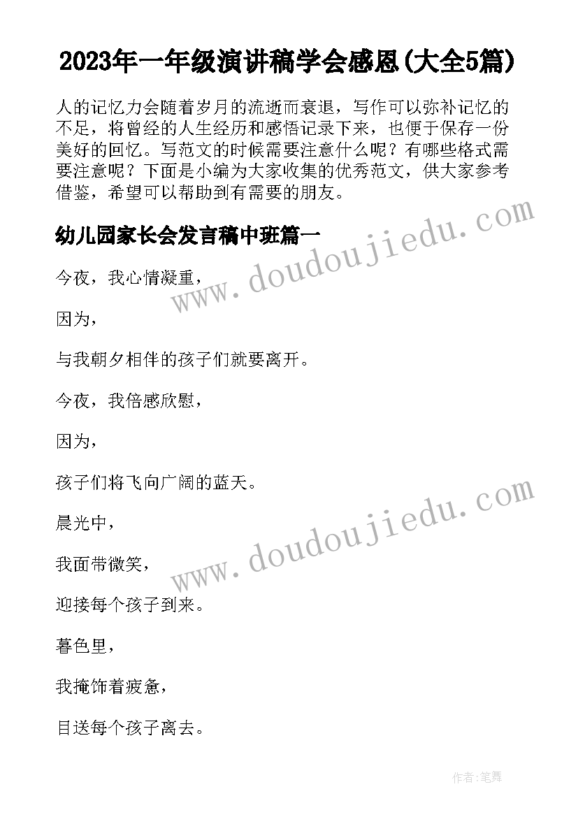 2023年一年级演讲稿学会感恩(大全5篇)