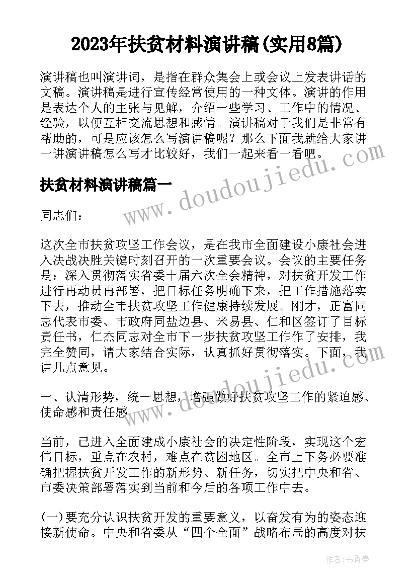 2023年扶贫材料演讲稿(实用8篇)